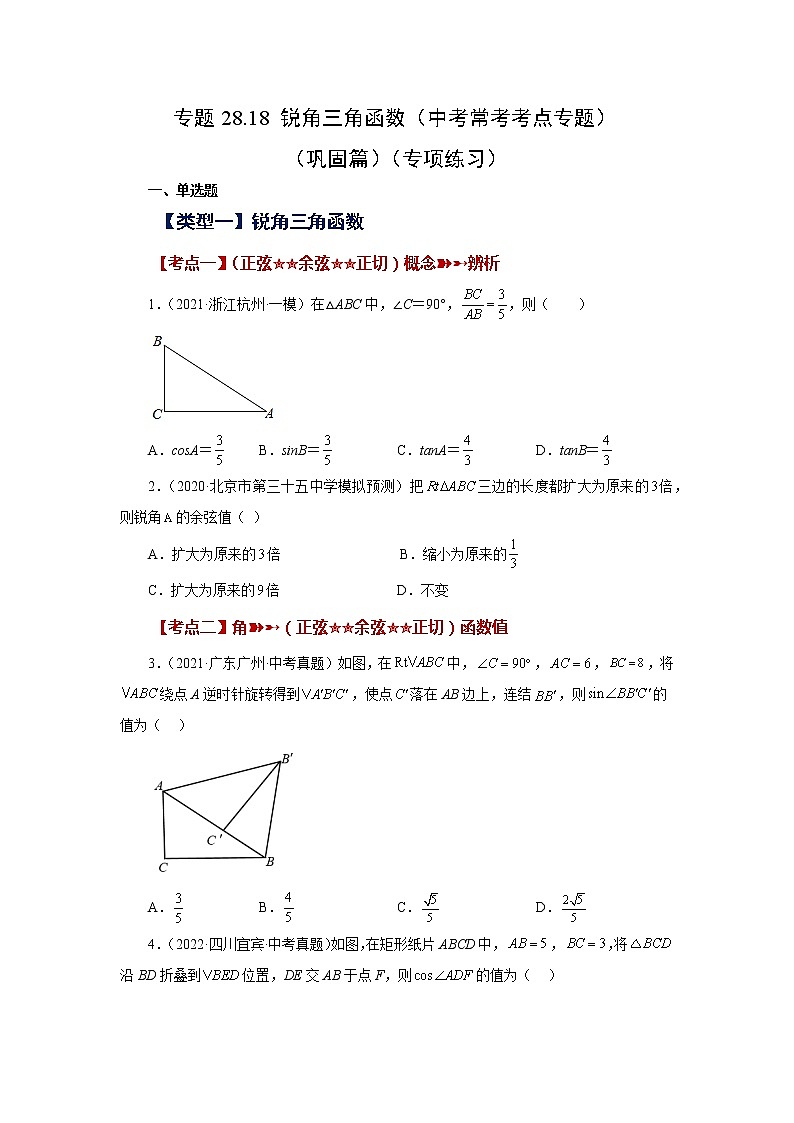 专题28.18 锐角三角函数（中考常考考点专题）（巩固篇）（专项练习）-2022-2023学年九年级数学下册基础知识专项讲练（人教版）第1页