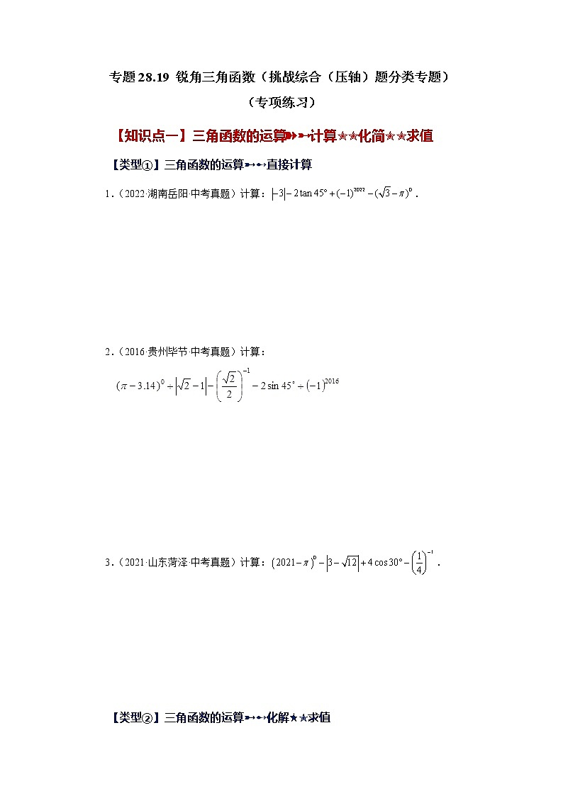 专题28.19 锐角三角函数（挑战综合（压轴）题分类专题）（专项练习）-2022-2023学年九年级数学下册基础知识专项讲练（人教版）第1页