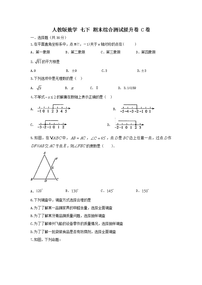 人教版数学 七下期末综合测试提升卷C卷 原卷+解析01