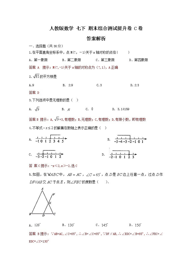 人教版数学 七下期末综合测试提升卷C卷 原卷+解析01