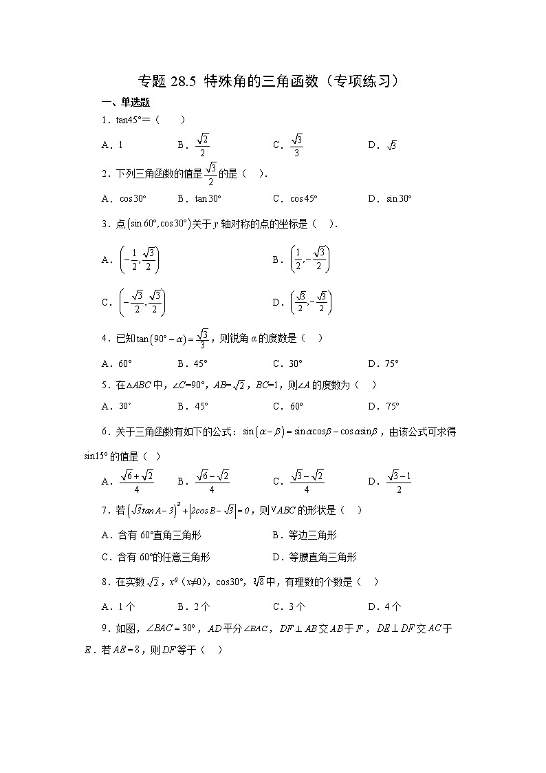 专题28.5 特殊角的三角函数（专项练习）-2022-2023学年九年级数学下册基础知识专项讲练（人教版）第1页