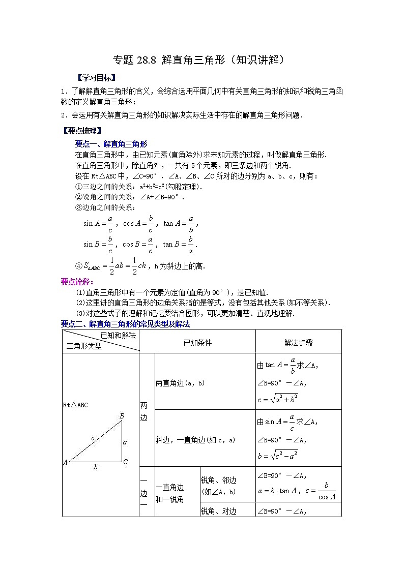 专题28.8 解直角三角形（知识讲解）-2022-2023学年九年级数学下册基础知识专项讲练（人教版）01