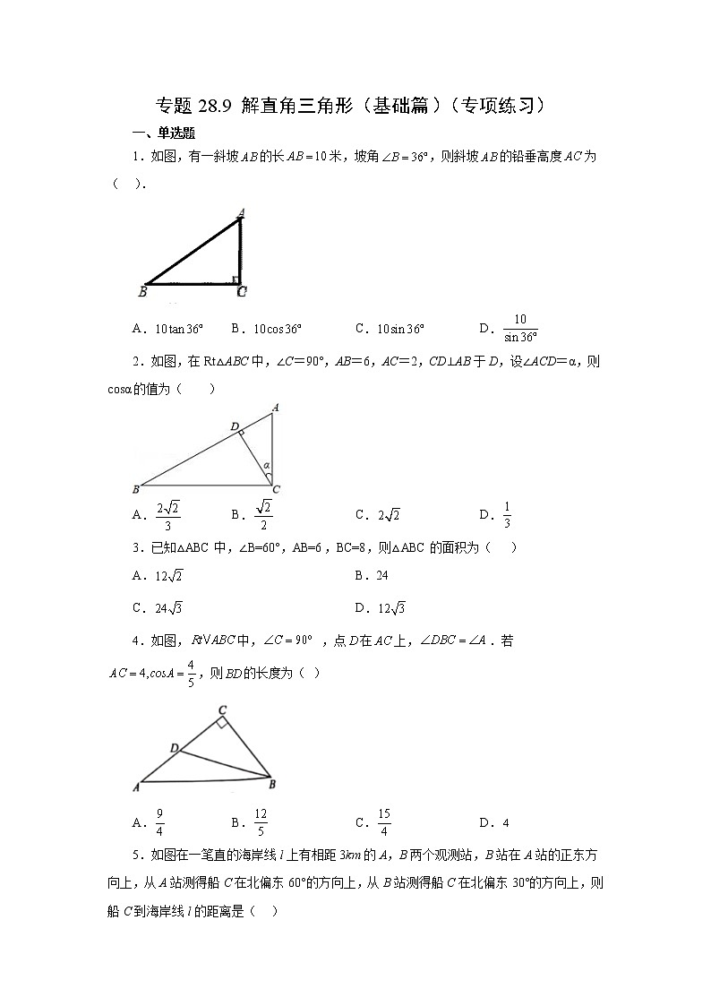 专题28.9 解直角三角形（基础篇）（专项练习）-2022-2023学年九年级数学下册基础知识专项讲练（人教版）第1页