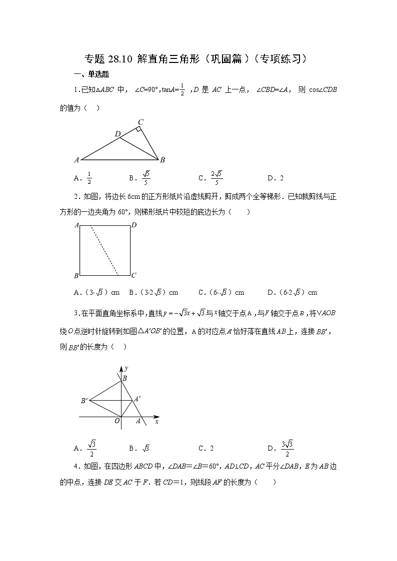专题28.10 解直角三角形（巩固篇）（专项练习）-2022-2023学年九年级数学下册基础知识专项讲练（人教版）第1页