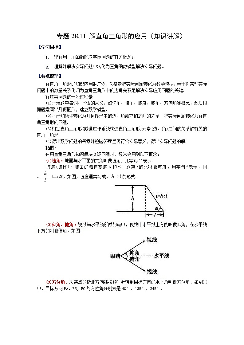 专题28.11 解直角三角形的应用（知识讲解）-2022-2023学年九年级数学下册基础知识专项讲练（人教版）01