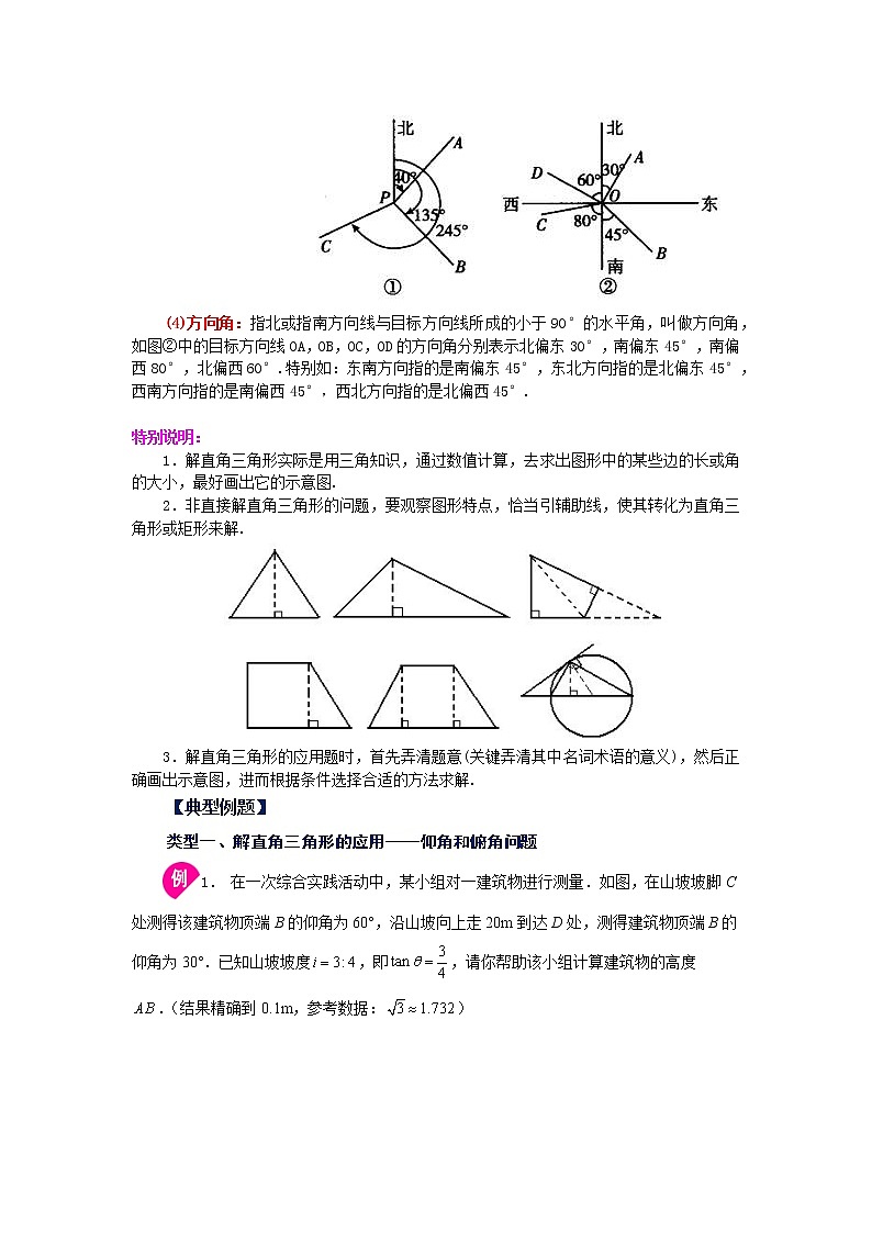 专题28.11 解直角三角形的应用（知识讲解）-2022-2023学年九年级数学下册基础知识专项讲练（人教版）02
