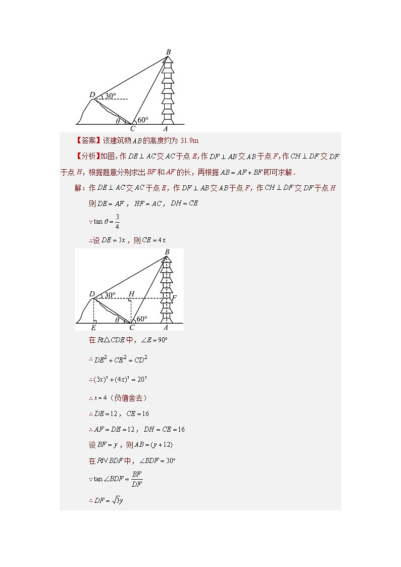 专题28.11 解直角三角形的应用（知识讲解）-2022-2023学年九年级数学下册基础知识专项讲练（人教版）03