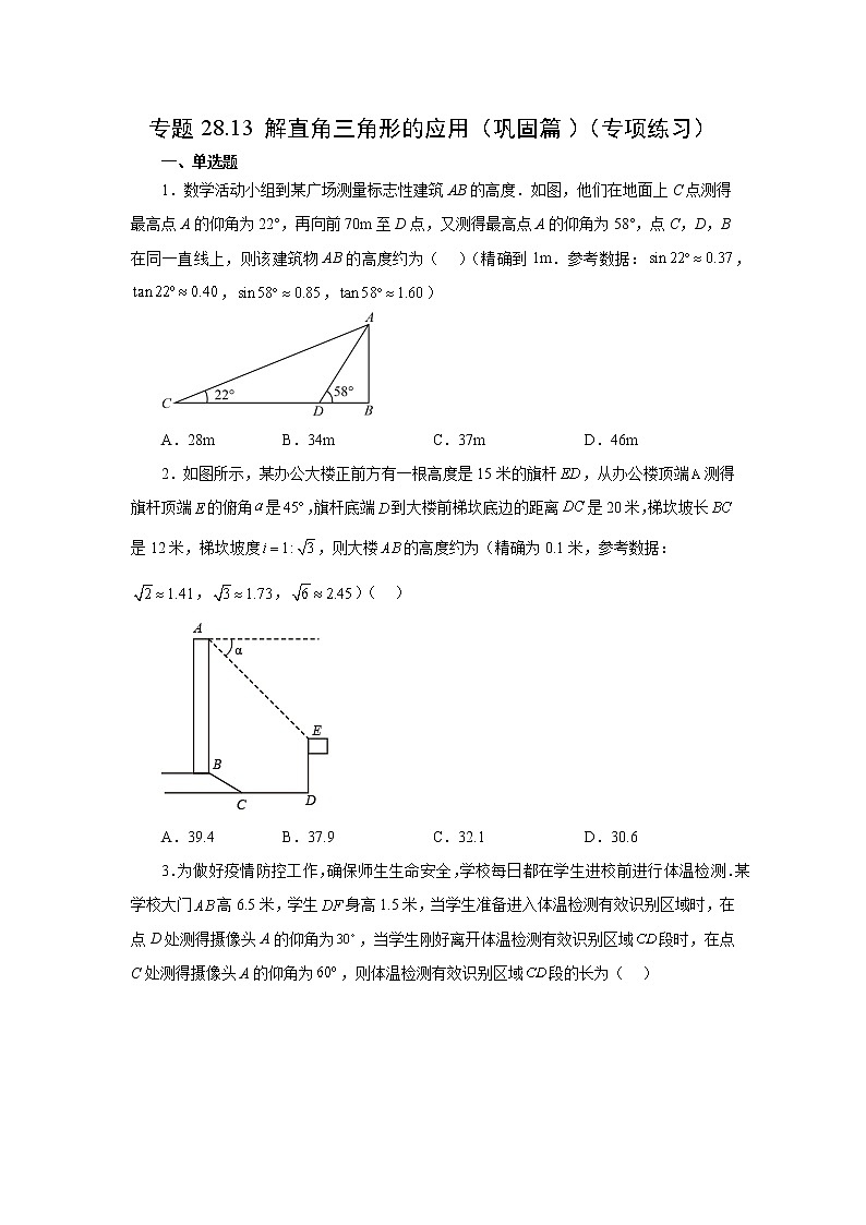 专题28.13 解直角三角形的应用（巩固篇）（专项练习）-2022-2023学年九年级数学下册基础知识专项讲练（人教版）01