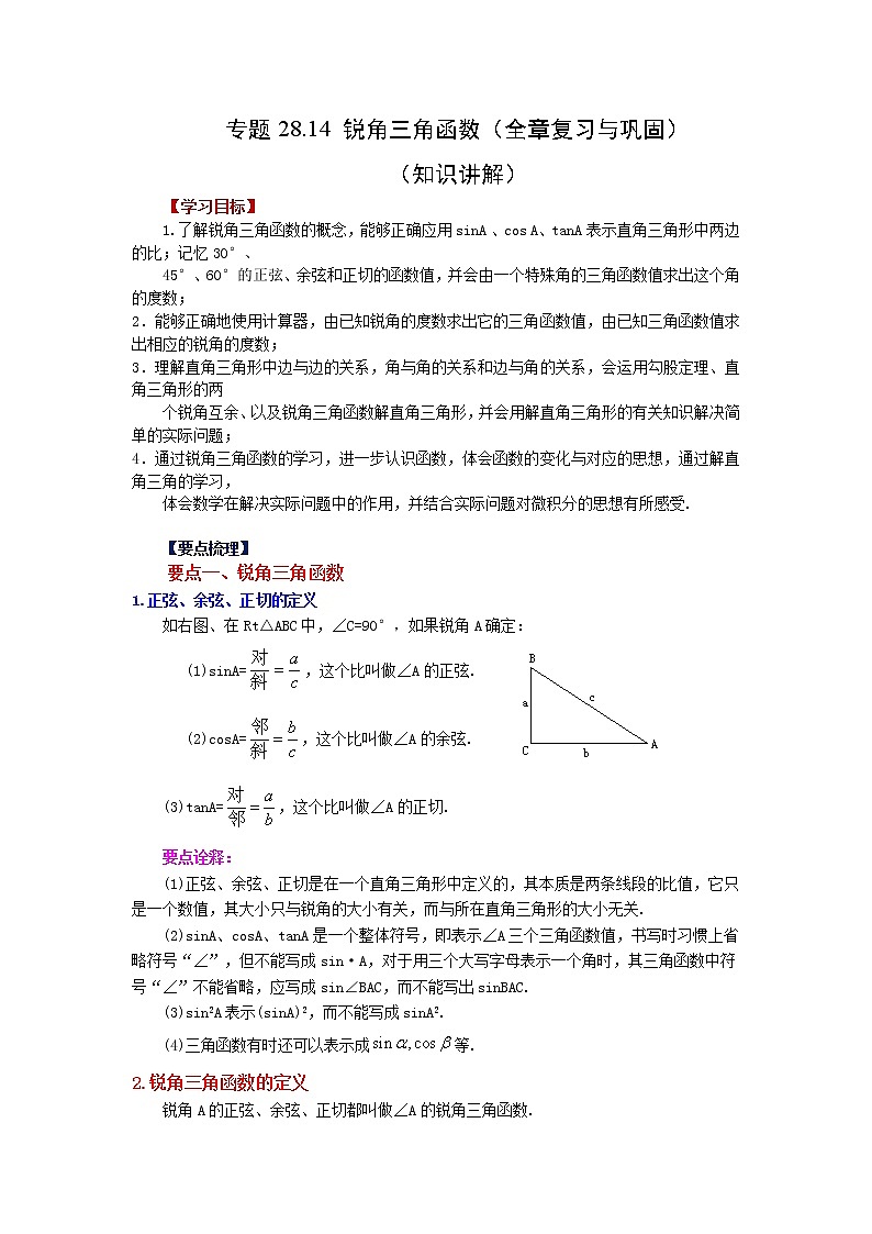 专题28.14 锐角三角函数（全章复习与巩固）（知识讲解）-2022-2023学年九年级数学下册基础知识专项讲练（人教版）01