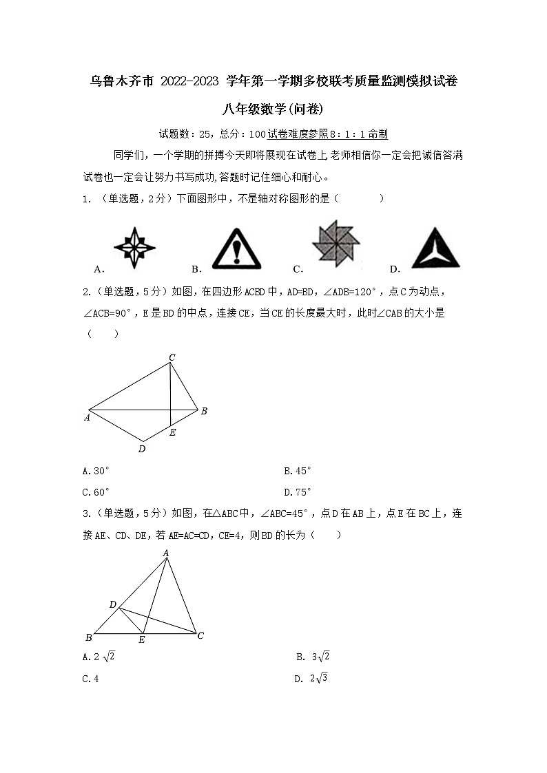 新疆乌鲁木齐市第一中学等5校2022-2023学年八年级上学期1月期末数学试题01