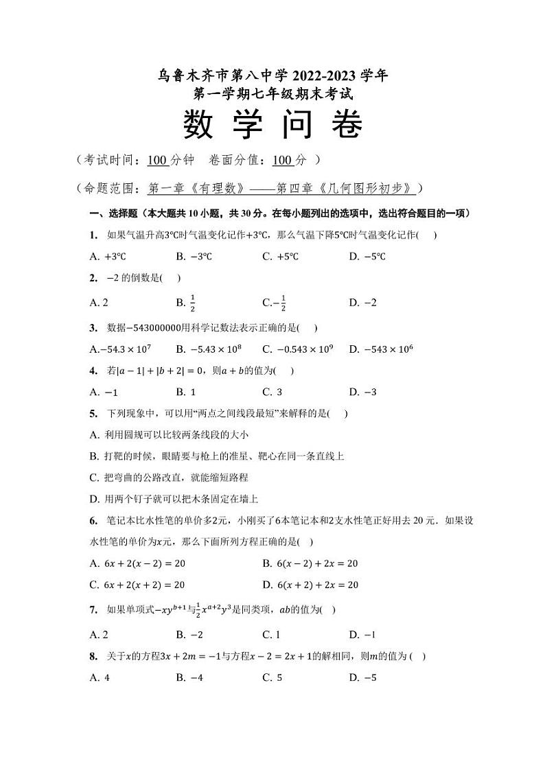 新疆乌鲁木齐市第八中学2022-2023学年七年级上学期期末考试数学试题第1页