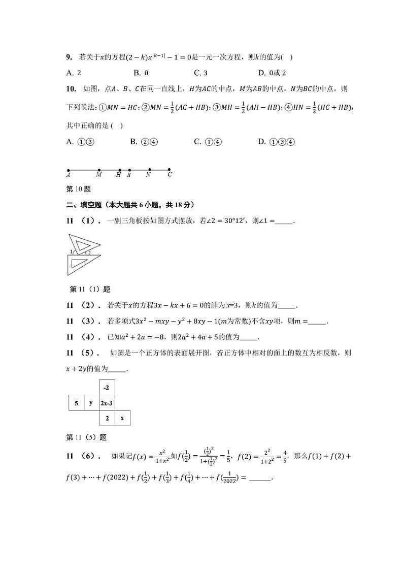 新疆乌鲁木齐市第八中学2022-2023学年七年级上学期期末考试数学试题第2页