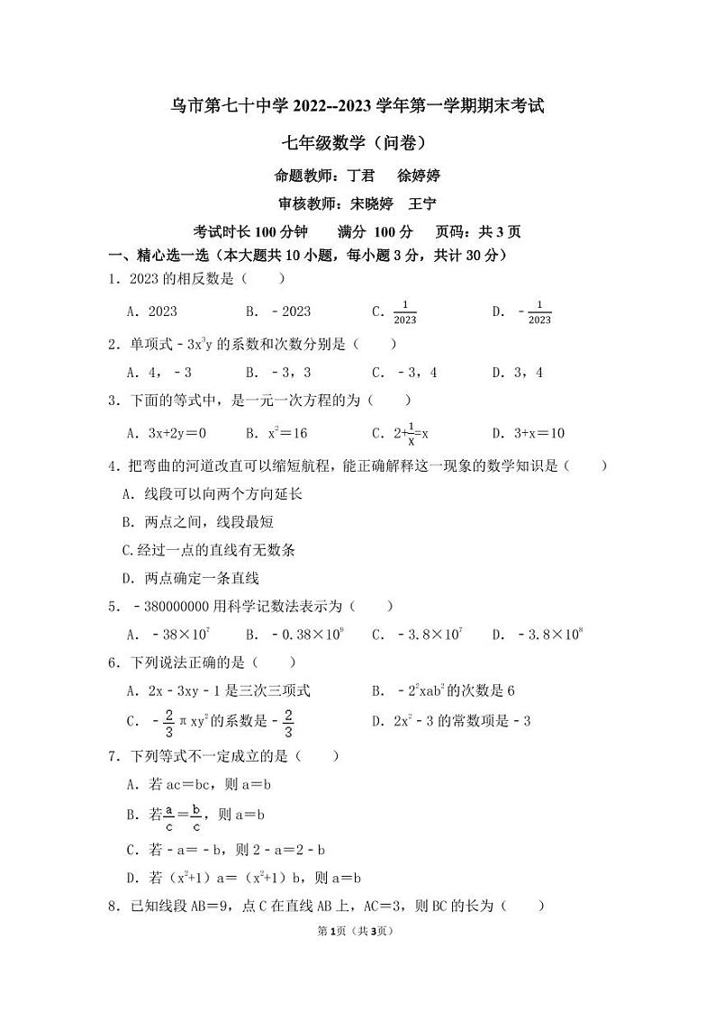 +新疆维吾尔自治区乌鲁木齐市第七十中学2022-2023学年七年级上学期数学期末试卷第1页