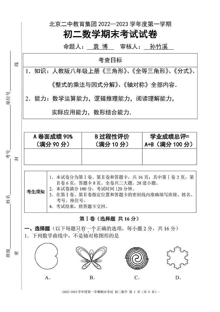 北京二中教育集团2022-2023学年八年级上学期数学期末试卷01