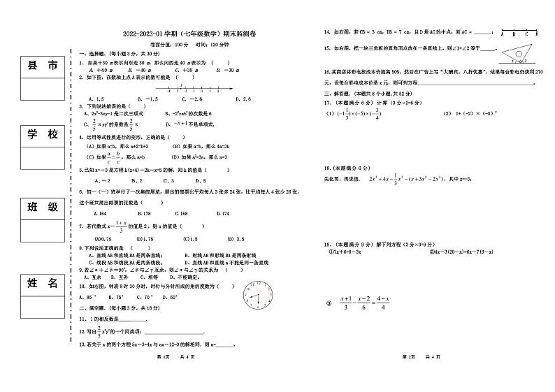 新疆维吾尔自治区+喀什地区+岳普湖县第二中学2022-2023学年七年级上学期线上期末检测数学试题01