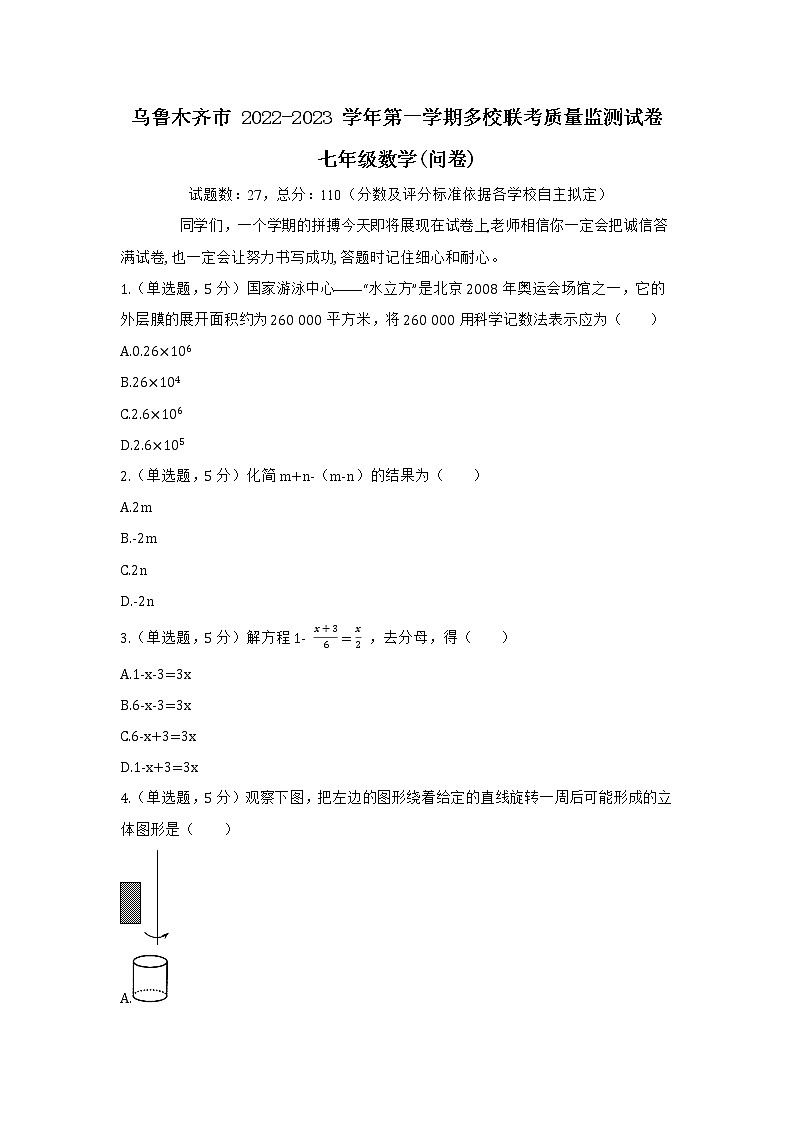 新疆乌鲁木齐市2022-2023学年七年级上学期1月期末数学试题第1页
