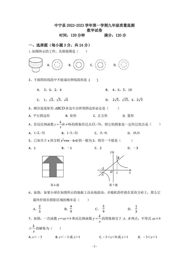 中宁县2022-2023 学年第一学期九年级期末考试数学试卷第1页