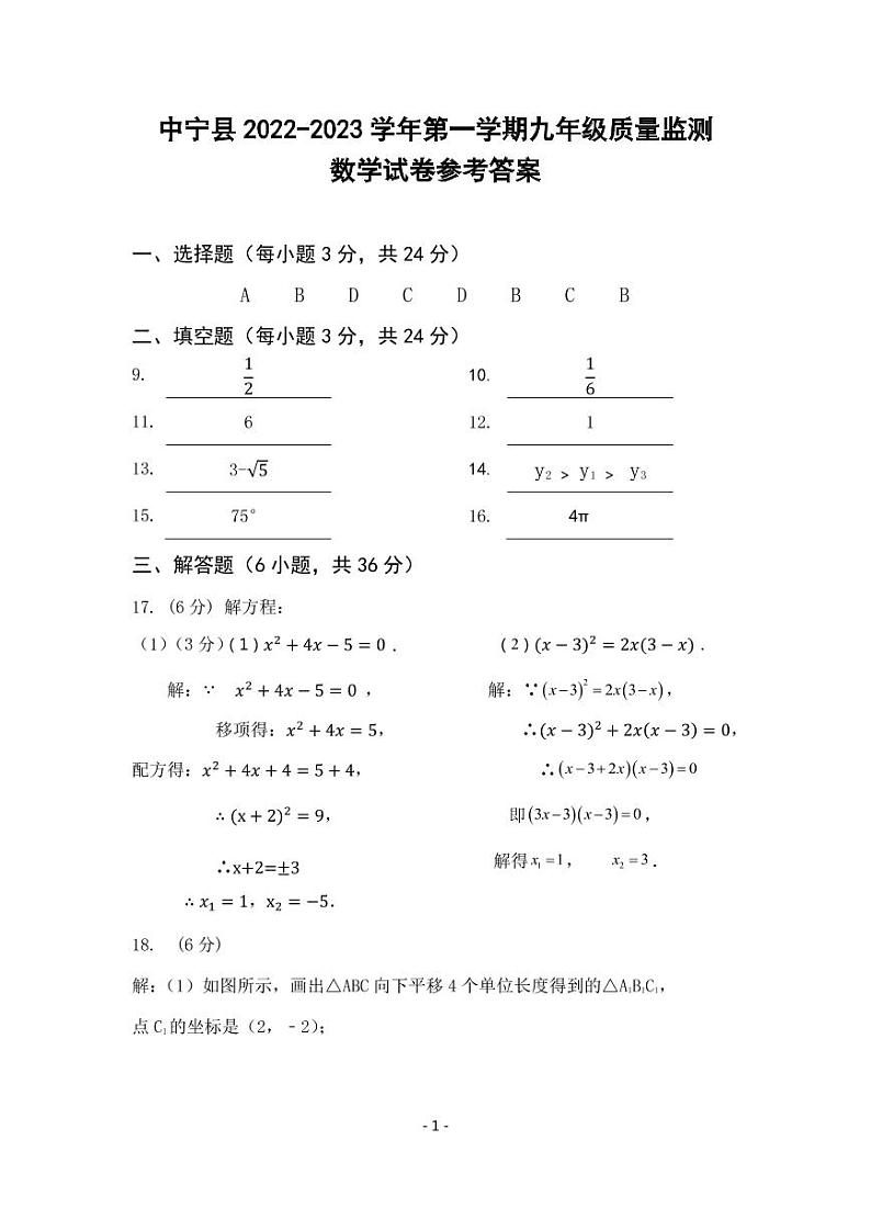 中宁县2022-2023 学年第一学期九年级期末考试数学答案第1页