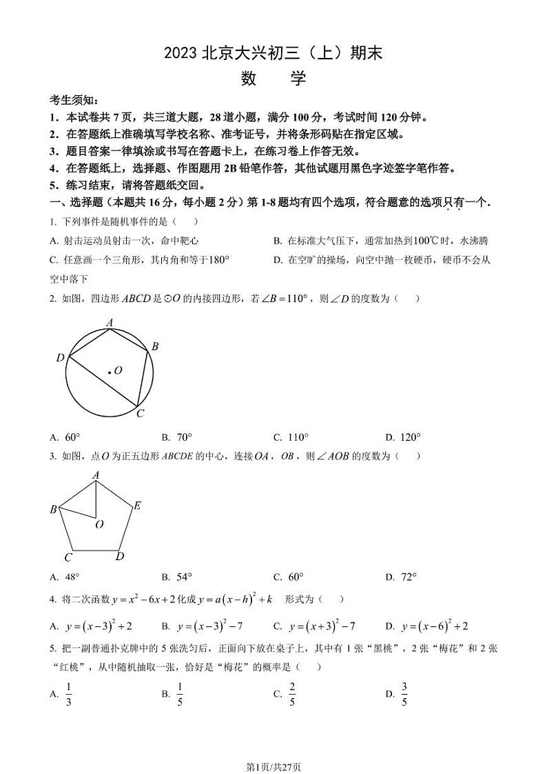 2023年北京大兴区初三上学期期末数学试题及答案01