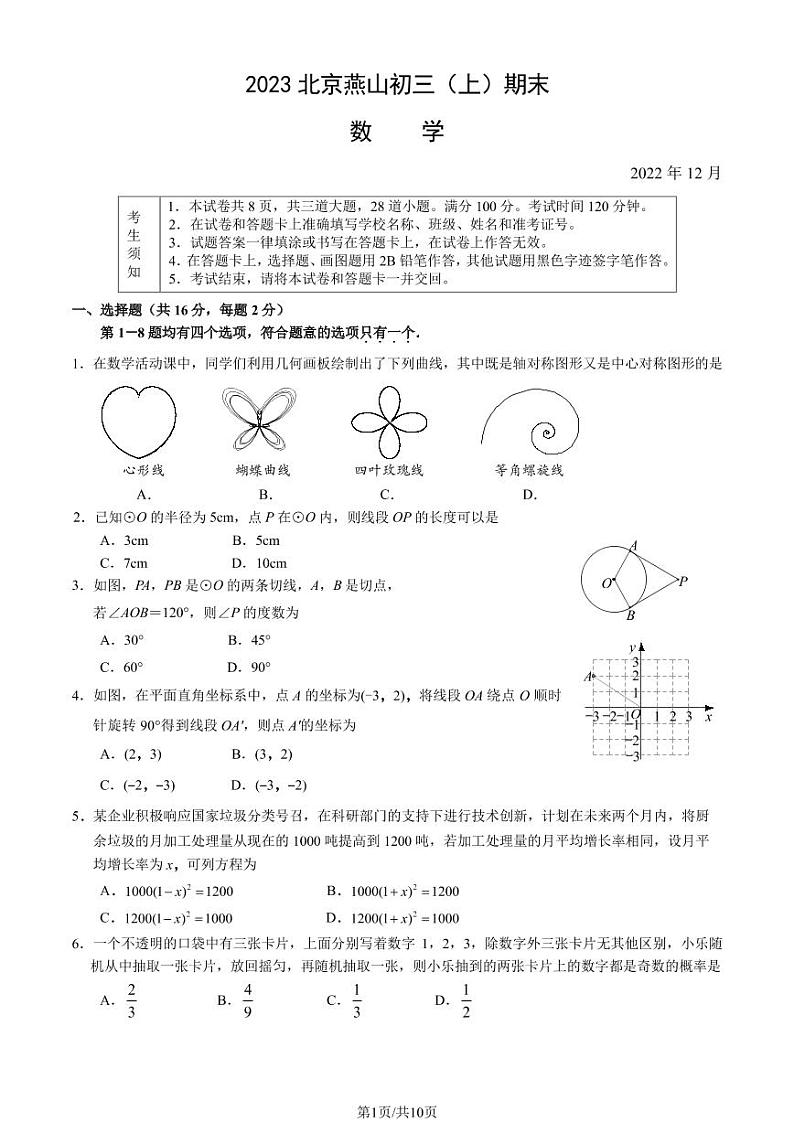 2023年北京燕山区初三上学期期末数学试题及答案01