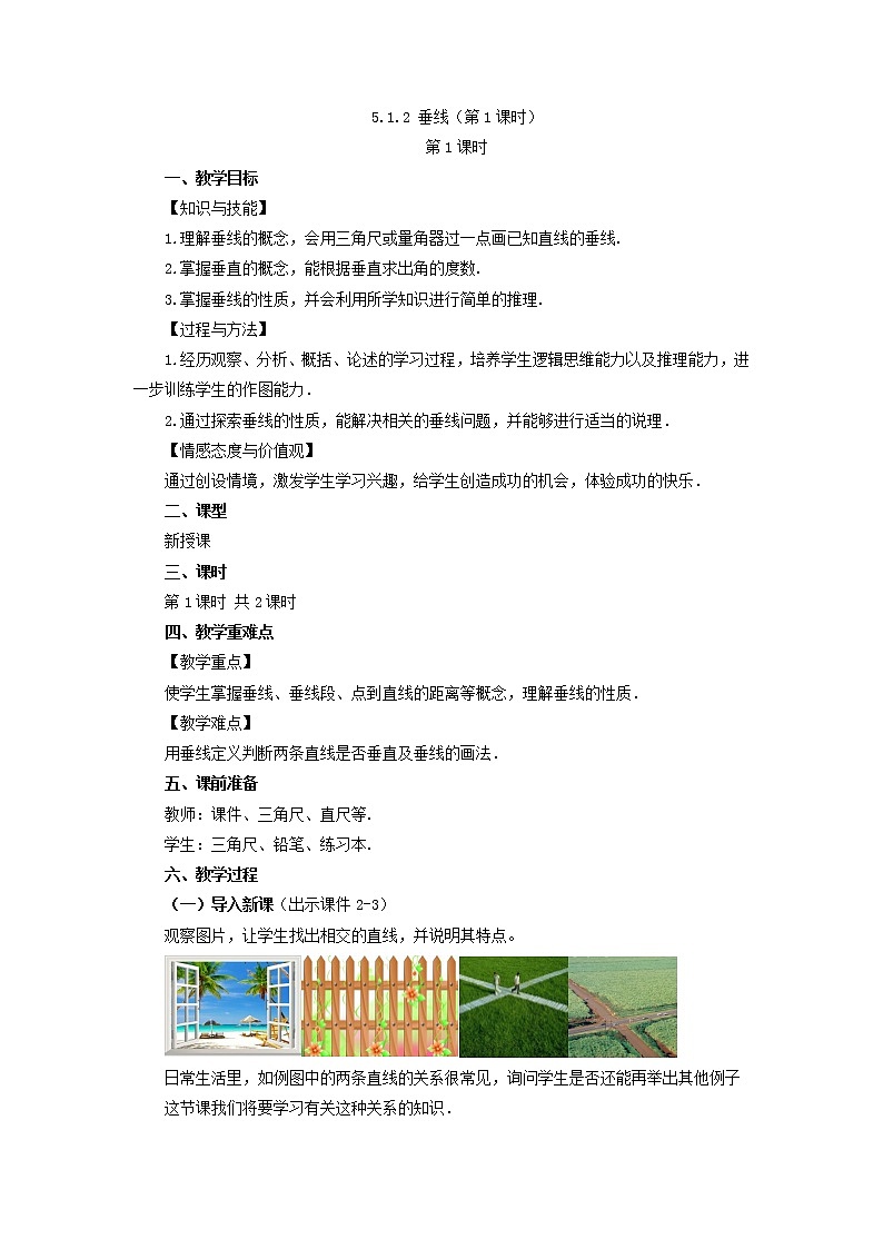 人教版七年级数学下册教案 5.1.2 垂线（第1课时）01