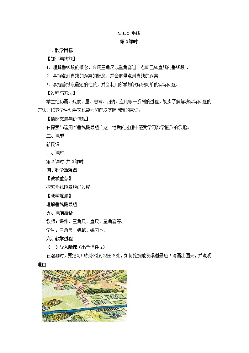 人教版七年级数学下册教案 5.1.2 垂线（第2课时）第1页