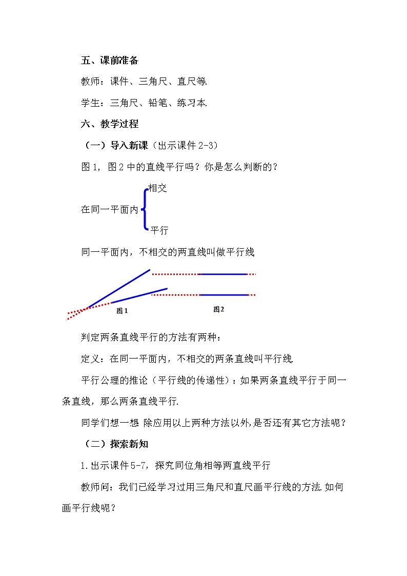 人教版七年级数学下册教案 5.2.2 平行线的判定（第1课时）第2页