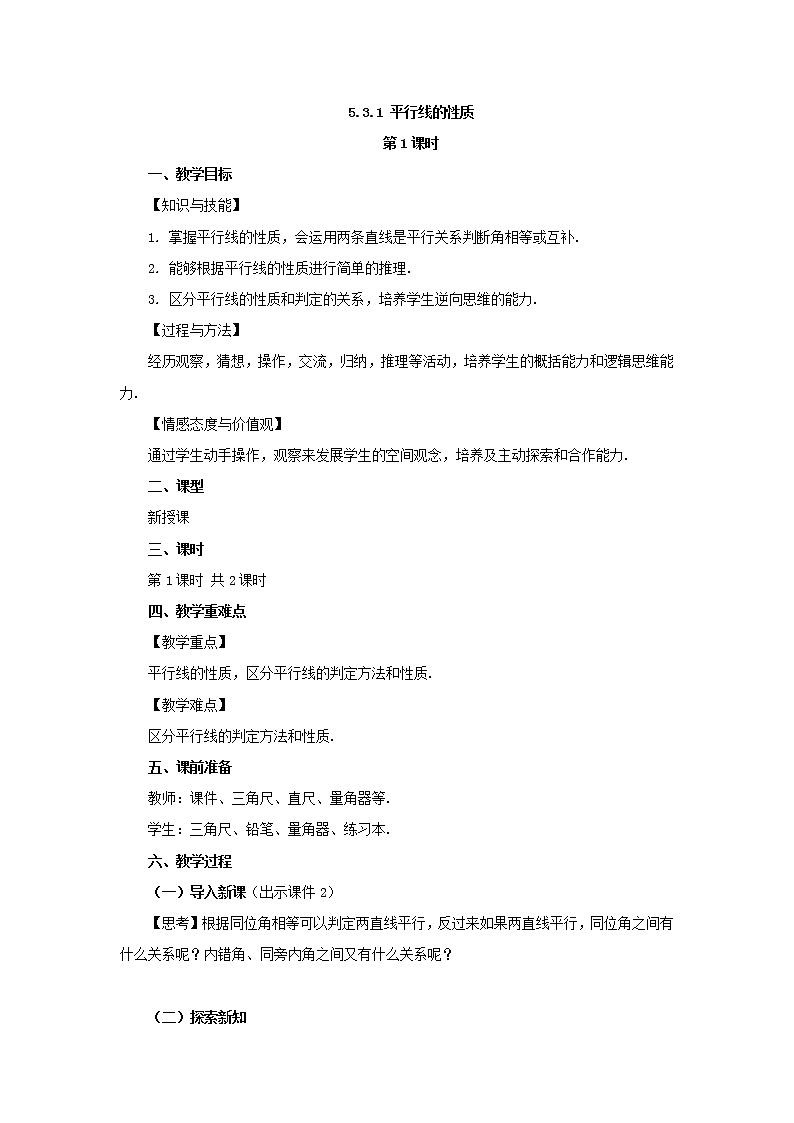 人教版七年级数学下册教案 5.3.1 平行线的性质（第1课时）01