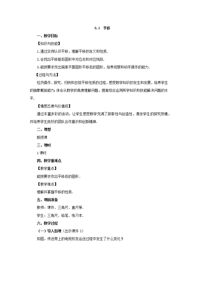 人教版七年级数学下册教案 5.4 平移第1页