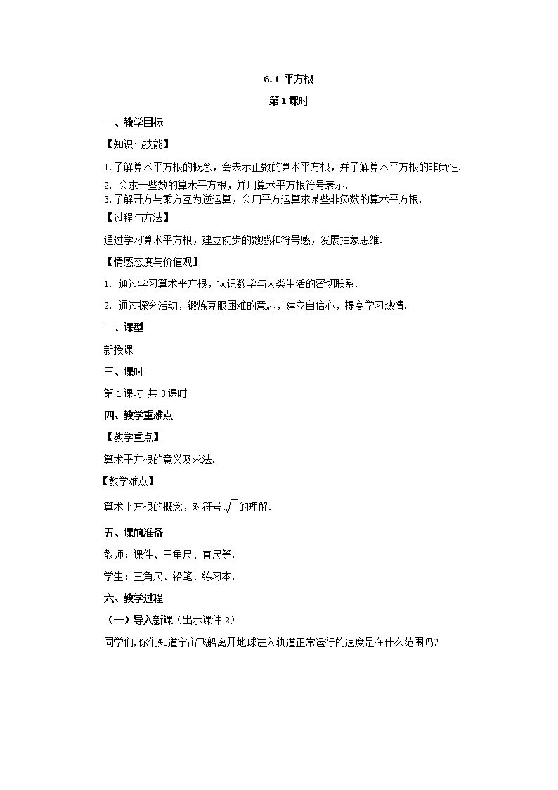 人教版七年级数学下册教案 6.1 平方根（第1课时）01
