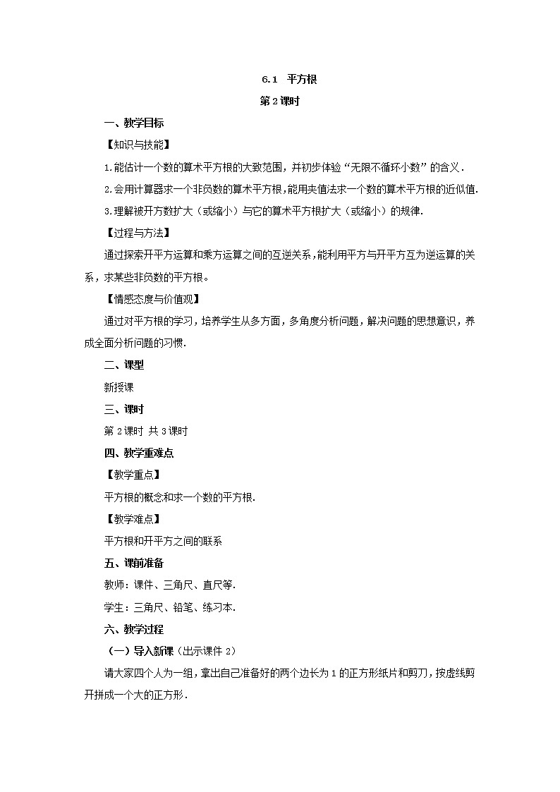 人教版七年级数学下册教案 6.1 平方根（第2课时）第1页