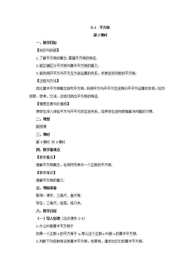 人教版七年级数学下册教案 6.1 平方根（第3课时）第1页