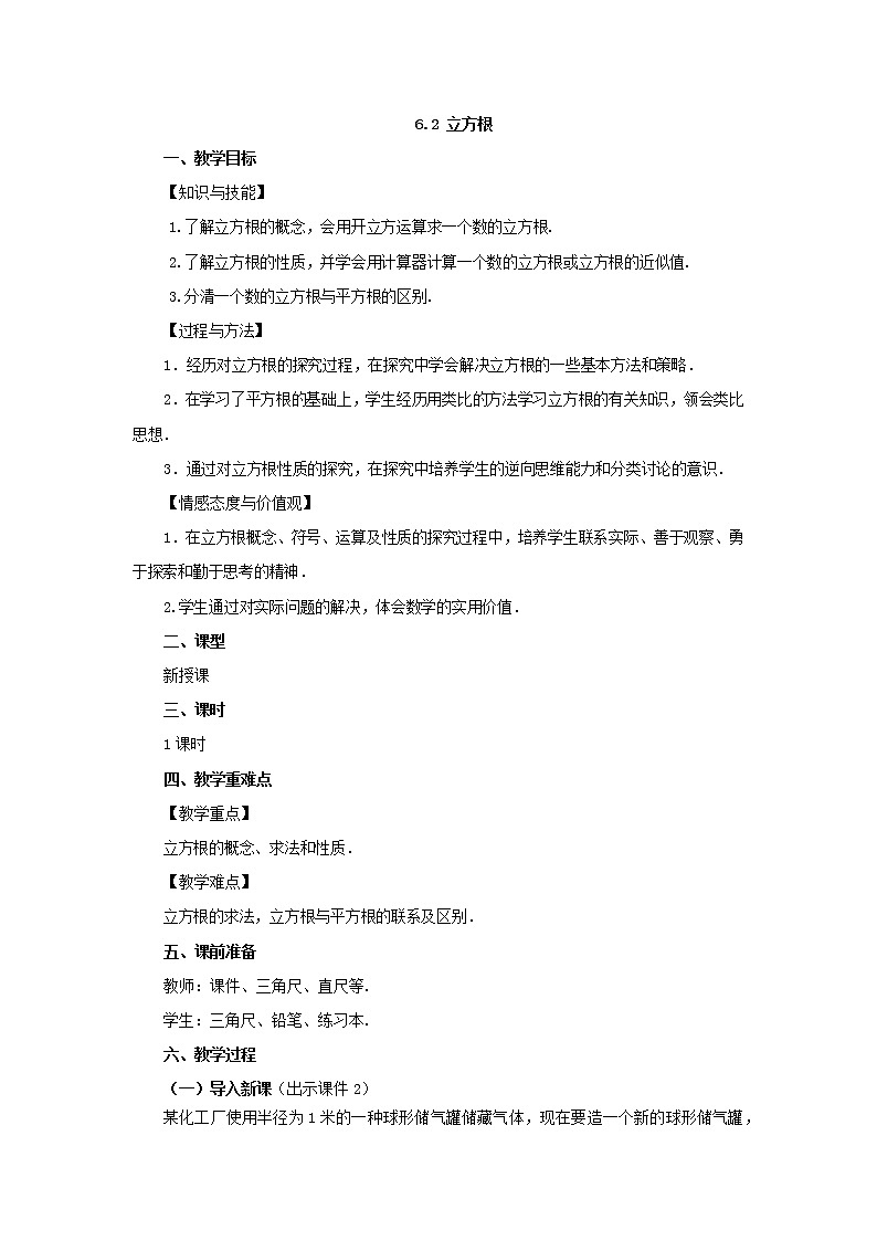 人教版七年级数学下册教案 6.2 立方根01