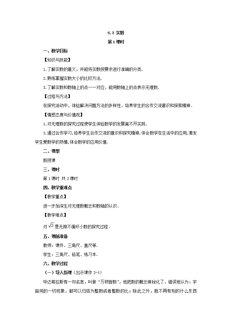 人教版七年级数学下册教案 6.3 实数（第1课时）第1页
