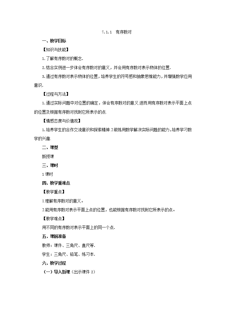 人教版七年级数学下册教案 7.1.1 有序数对01