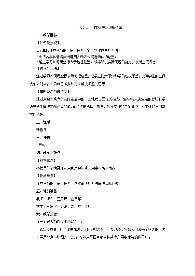 人教版七年级数学下册教案 7.2.1 用坐标表示地理位置第1页
