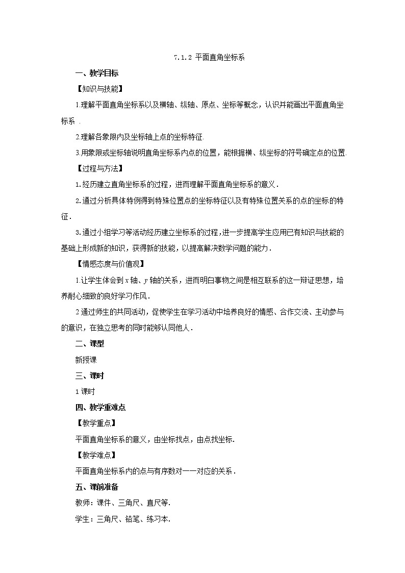 人教版七年级数学下册教案 7.1.2 平面直角坐标系01