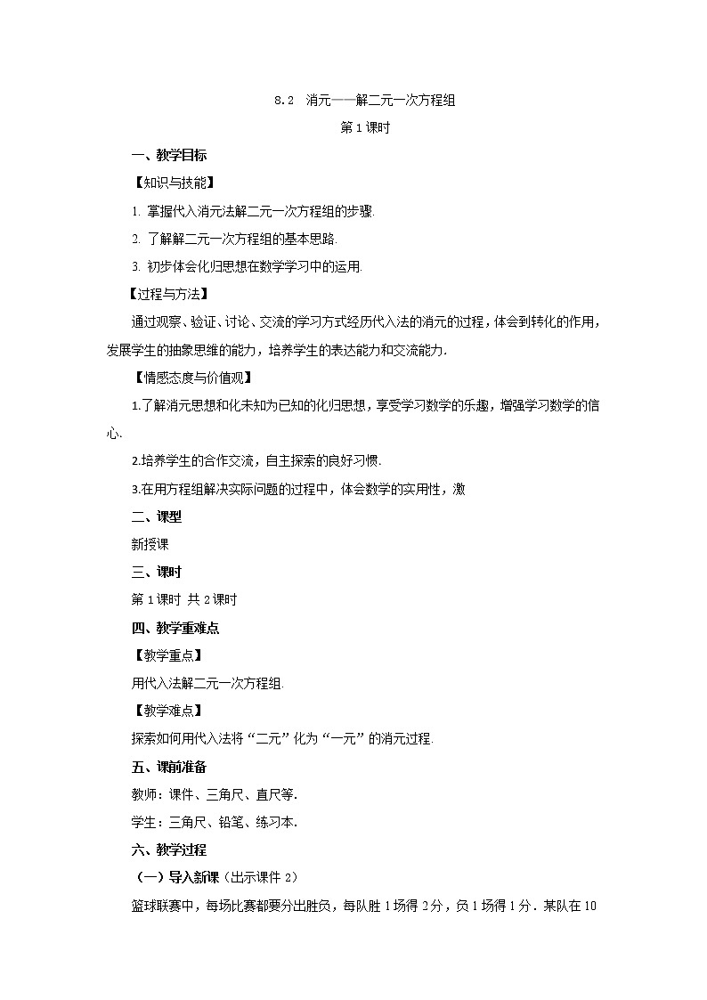 人教版七年级数学下册教案 8.2 消元——解二元一次方程组（第1课时）01