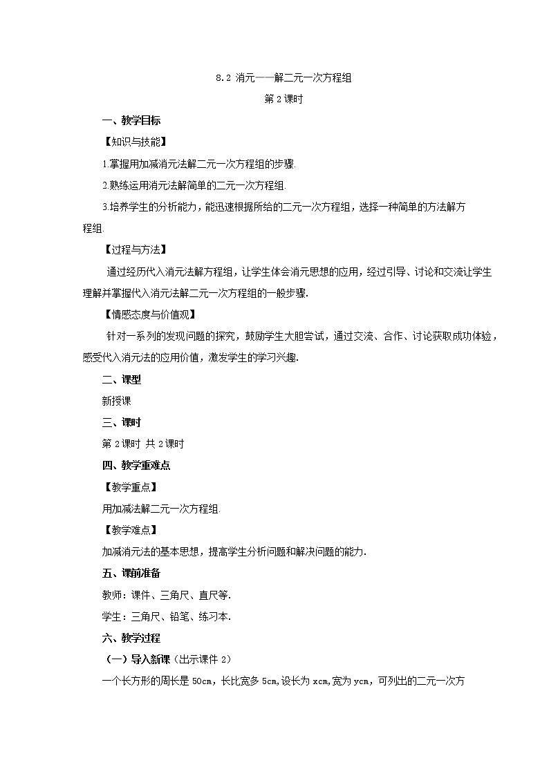人教版七年级数学下册教案 8.2 消元——解二元一次方程组（第2课时）第1页