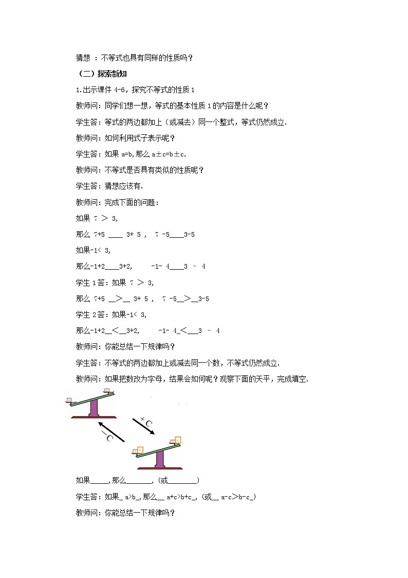 人教版七年级数学下册教案 9.1.2 不等式的性质（第1课时）第2页