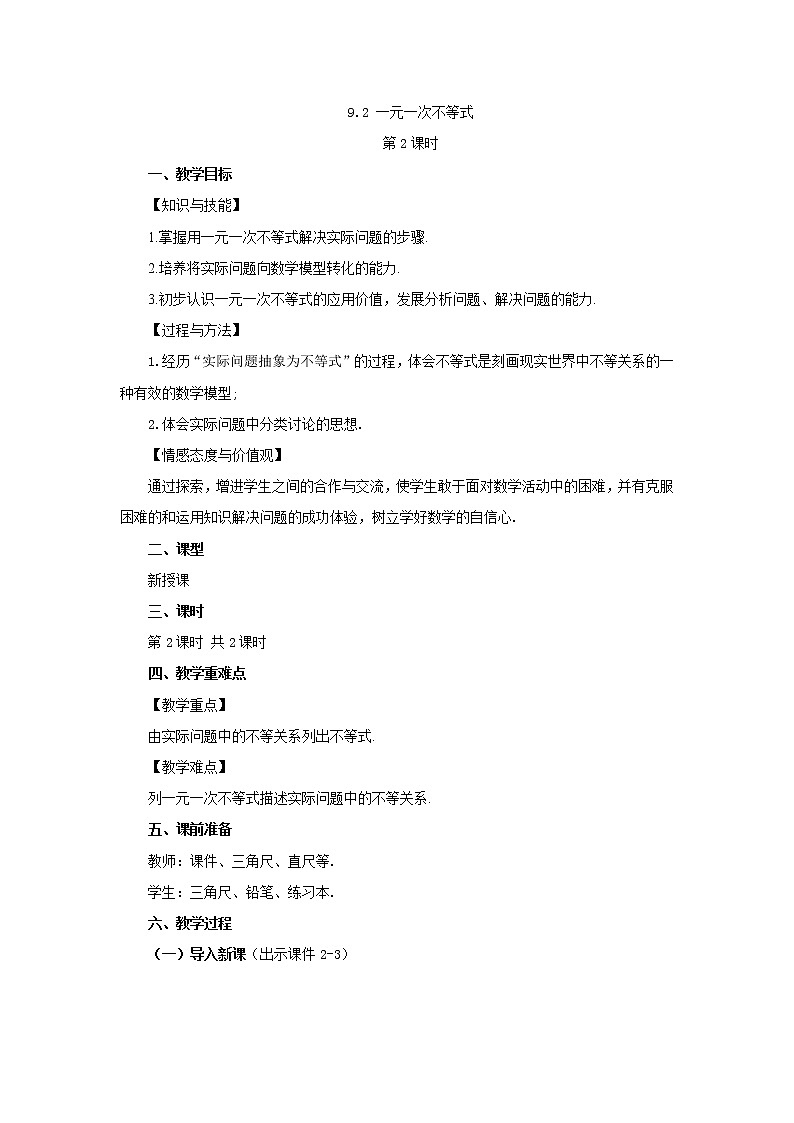 人教版七年级数学下册教案 9.2 一元一次不等式（第2课时）第1页