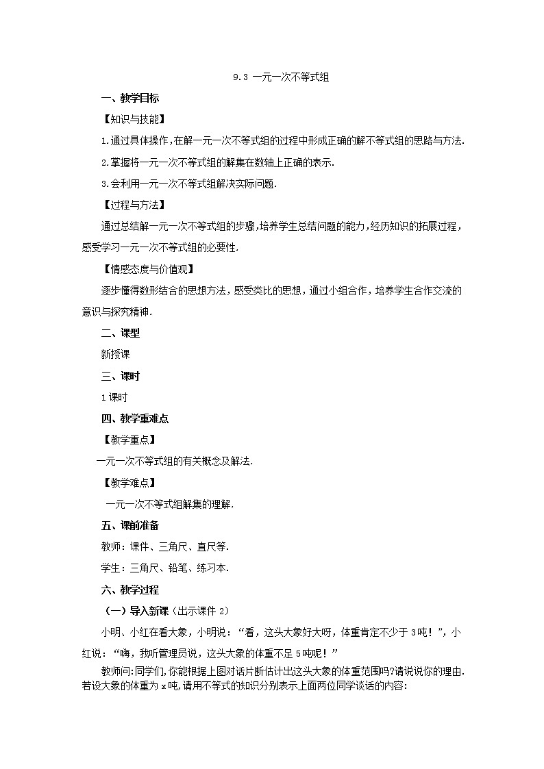 人教版七年级数学下册教案 9.3 一元一次不等式组第1页