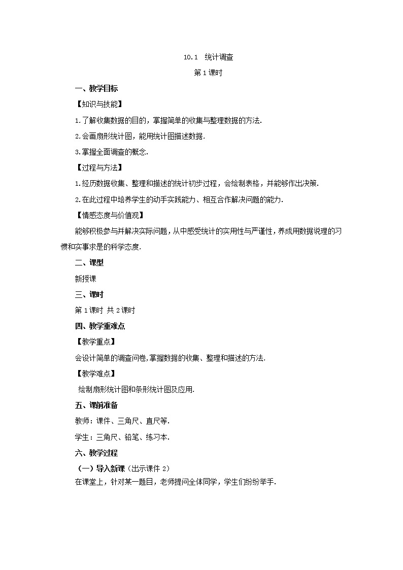 人教版七年级数学下册教案 10.1 统计调查（第1课时）01
