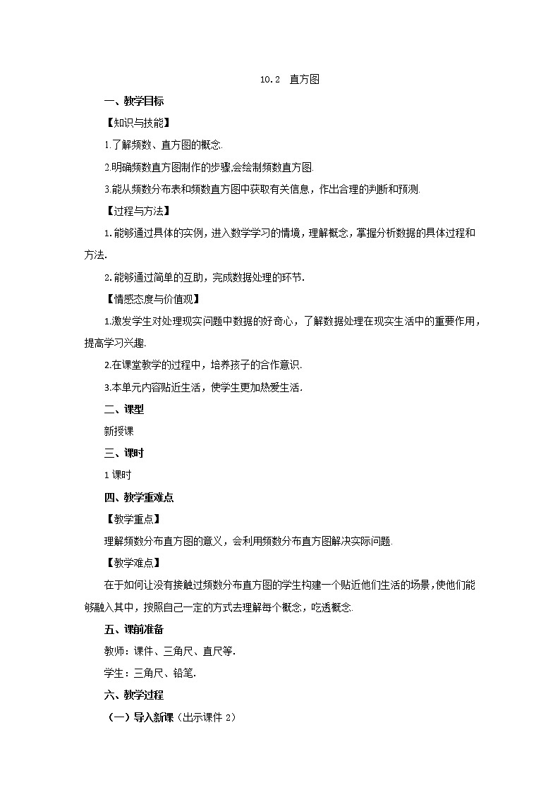 人教版七年级数学下册教案 10.2 直方图第1页