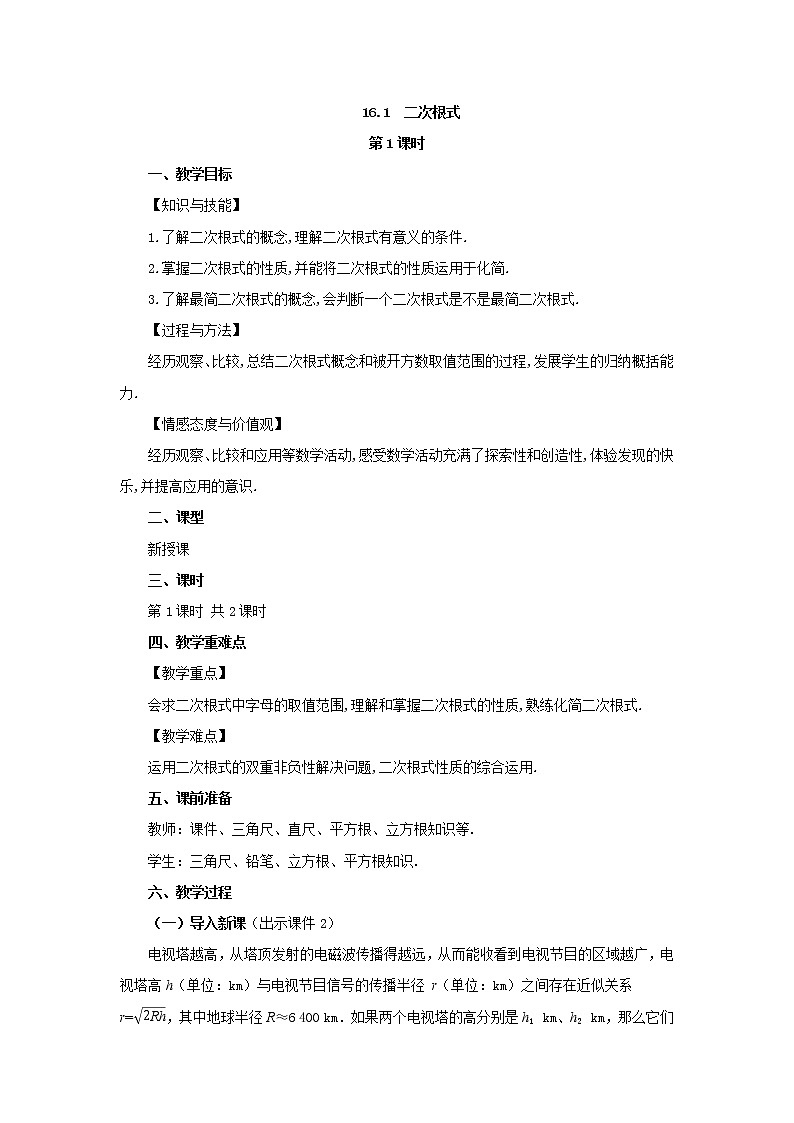 人教版八年级数学下册教案 16.1 二次根式（第1课时）第1页