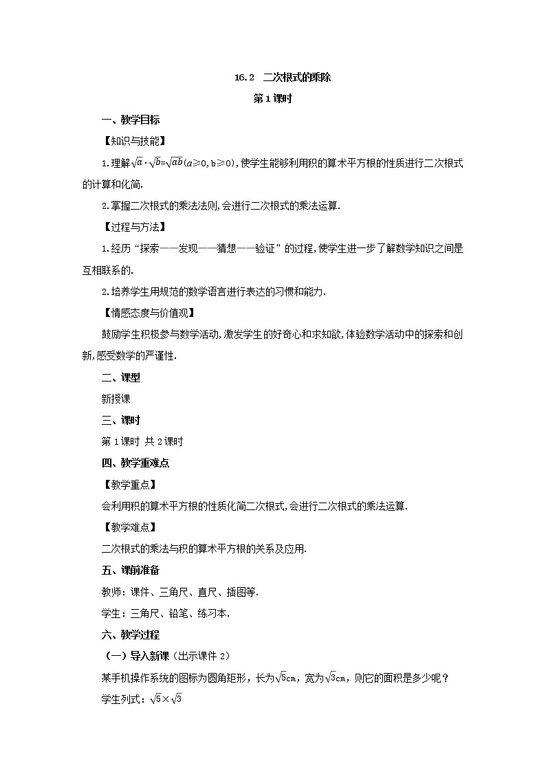 人教版八年级数学下册教案 16.2 二次根式的乘除（第1课时）01