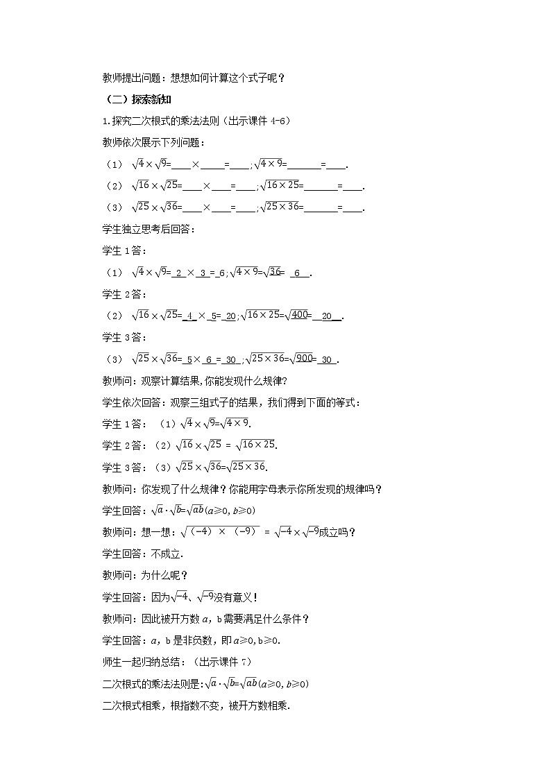 人教版八年级数学下册教案 16.2 二次根式的乘除（第1课时）02