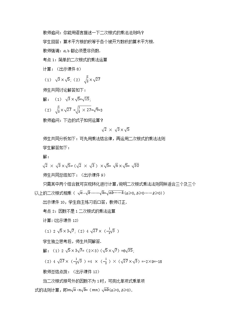 人教版八年级数学下册教案 16.2 二次根式的乘除（第1课时）03