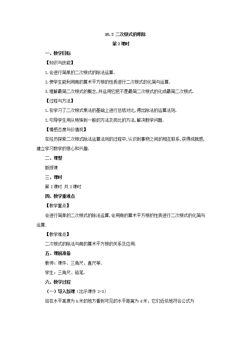 人教版八年级数学下册教案 16.2 二次根式的乘除（第2课时）01