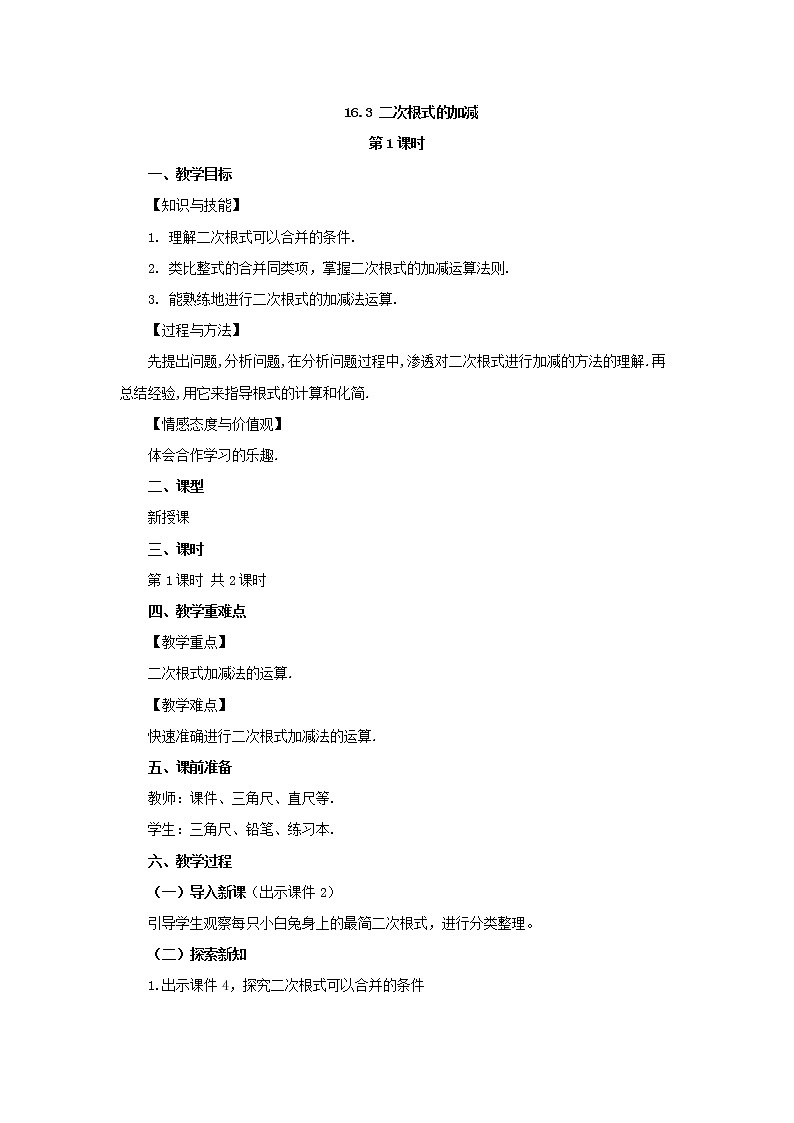 人教版八年级数学下册教案 16.3 二次根式的加减（第1课时）01